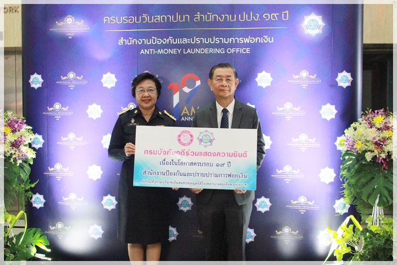 ﻿กรมบังคับคดีร่วมแสดงความยินดี เนื่องในโอกาสครบรอบ วันสถาปนา 19 ปี สำนักงานป้องกันและปราบปรามการฟอกเงิน (ปปง.)